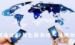 如何通过TP钱包轻松进入链